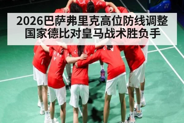 2026巴萨弗里克高位防线调整 国家德比对皇马战术胜负手